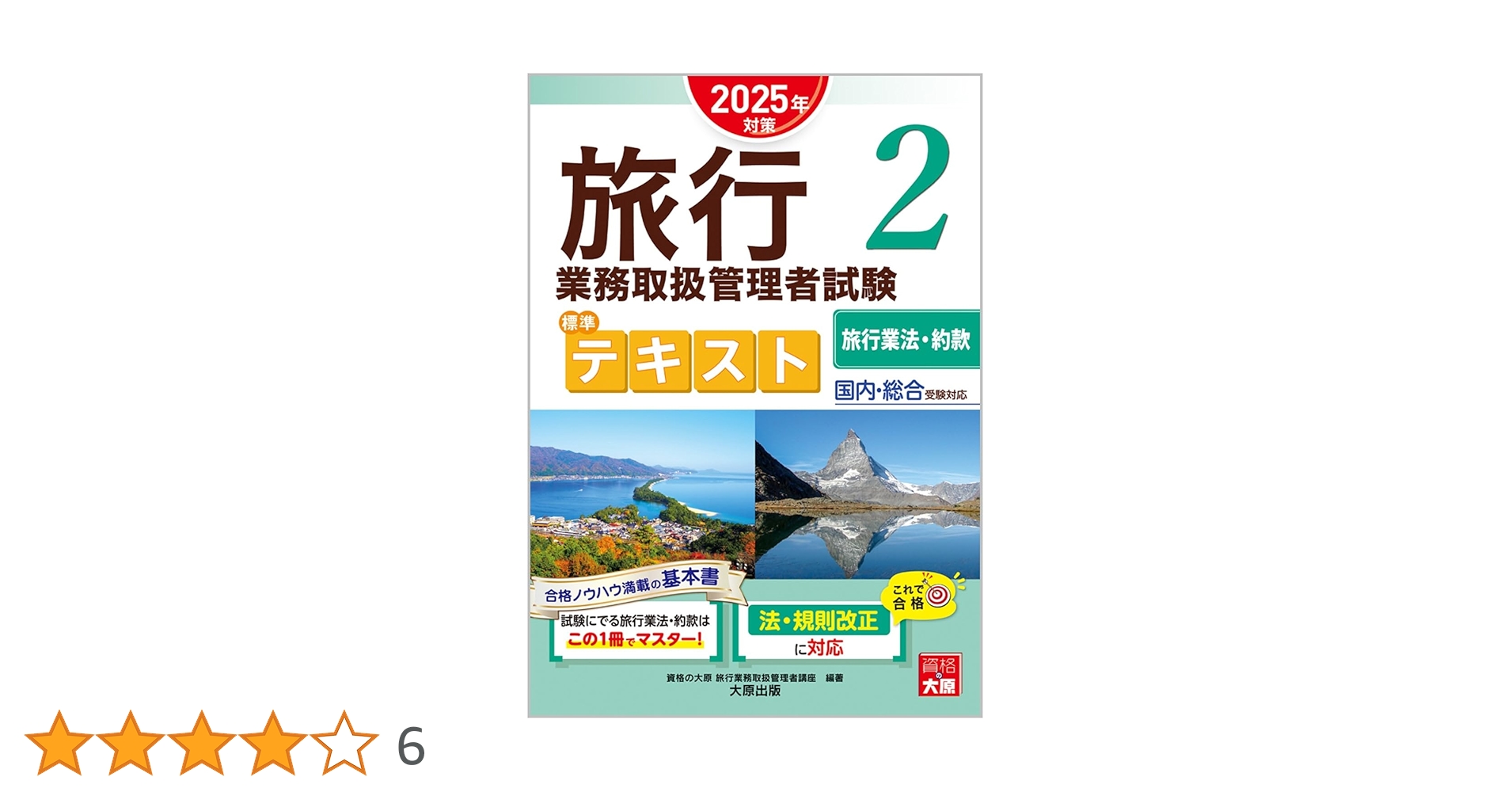 旅行業務取扱管理者試験 標準テキスト 2旅行業法・約款 2025年
